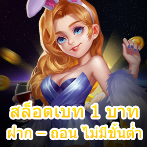 เข้าเล่น สล็อตเบท 1 บาท ฝาก – ถอน ไม่มีขั้นต่ำ 2021 | ONE4BET