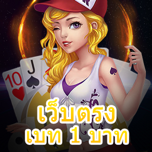 เว็บตรง เบท 1 บาท แจกโบนัสหนัก จัดเต็มทุกเกม | ONE4BET