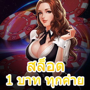 เล่น สล็อต 1 บาท ทุกค่าย ฝากถอนไม่มีขั้นต่ำ เล่นได้จุใจ | ONE4BET