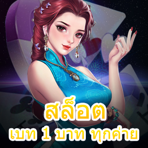 สมัครที่เดียวก็เล่น สล็อตเบท 1 บาท ทุกค่าย ได้ไม่ต้องสมัครใหม่ | ONE4BET