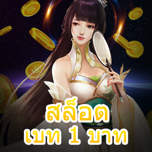 เล่นเกม สล็อตเบท 1 บาท ได้ครบทุกค่ายภายในที่เดียว | ONE4BET