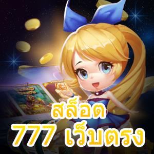 ร่วมเล่น สล็อต 777 เว็บตรง ที่ดีที่สุด โบนัสแจกเยอะ | ONE4BET