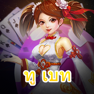 ทู เบท รวมเกมทำเงิน เล่นตรง จ่ายจริง โบนัสเยอะ | ONE4BET