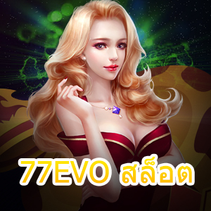 สมัครเข้าเล่น 77EVO สล็อต เล่นตรง ไม่ผ่านเอเย่นต์ | ONE4BET