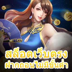 เล่น สล็อตเว็บตรง ฝากถอนไม่มีขั้นต่ำ ที่มั่นคง ปลอดภัย | ONE4BET