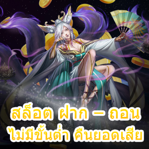 เว็บ สล็อต ฝาก – ถอน ไม่มีขั้นต่ำ คืนยอดเสีย ได้จริง | ONE4BET
