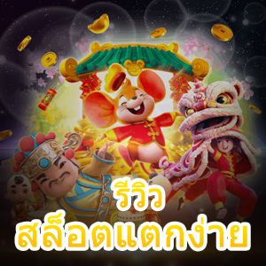 รีวิวสล็อตแตกง่าย เล่นผ่านมือถือ ฝากถอน ทันใจ | ONE4BET