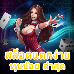 สล็อตแตกง่าย ทุนน้อย ล่าสุด 2022 เล่นได้ทุกแพลตฟอร์ม | ONE4BET