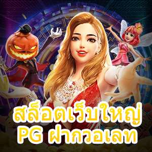 เกม สล็อตเว็บใหญ่ PG ฝากวอเลท ที่สะดวกสบายที่สุด | ONE4BET