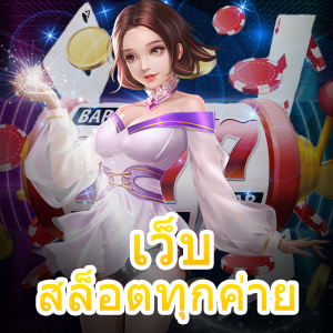 แนะนำ เว็บสล็อตทุกค่าย เล่นง่าย แตกบ่อยที่สุด | ONE4BET