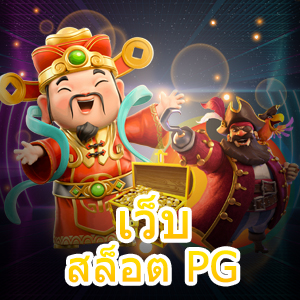 แหล่งรวม เว็บสล็อต PG เล่นสนุก ที่แตกง่าย จ่ายตรง | ONE4BET