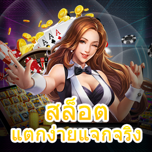 สล็อตแตกง่ายแจกจริง เล่นได้ทุกวัน โบนัสจัดเต็มที่สุด | ONE4BET