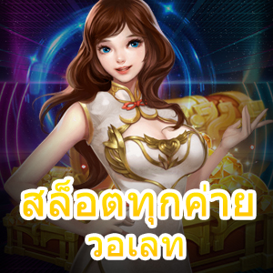 เกม สล็อตทุกค่าย วอเลท เล่นได้ง่าย ไม่มีขั้นต่ำ | ONE4BET