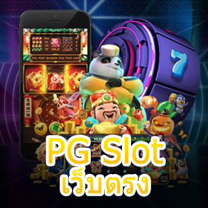 เล่นเกม PG Slot เว็บตรง ไม่ผ่านเอเย่นต์ จ่ายเต็ม | ONE4BET