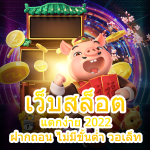 ร่วมเล่น เว็บสล็อต แตกง่าย 2022 ฝากถอน ไม่มีขั้นต่ำ วอเล็ท | ONE4BET