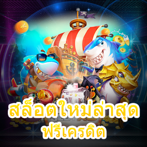 เกม สล็อตใหม่ล่าสุด ฟรีเครดิต แตกง่าย เล่นได้เงินจริง | ONE4BET