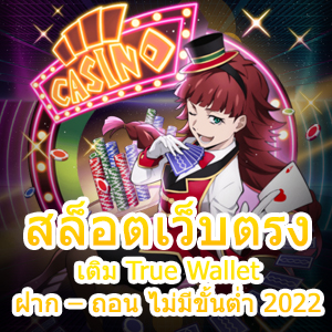 เกม สล็อตเว็บตรง เติม True Wallet ฝาก – ถอน ไม่มีขั้นต่ำ 2022 | ONE4BET