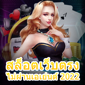 รวมเกม สล็อตเว็บตรงไม่ผ่านเอเย่นต์ 2022 เล่นง่าย จ่ายตรง | ONE4BET
