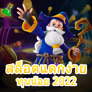 การเล่น สล็อตแตกง่ายทุนน้อย 2022 ที่น่าสน ได้เงินจริง | ONE4BET
