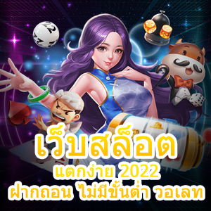 การเข้าเล่น เว็บสล็อต แตกง่าย 2022 ฝากถอน ไม่มีขั้นต่ำ วอเลท | ONE4BET
