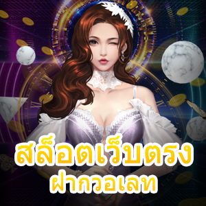สล็อตเว็บตรง ฝากวอเลท ทำรายการได้ทุกที่ ทุกเวลา 24 ชม. | ONE4BET
