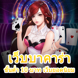 เว็บบาคาร่า ขั้นต่ำ 10 บาท เว็บยอดนิยม ทำเงินได้เพลินๆ เล่นได้ตลอดเวลา | ONE4BET