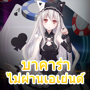 บาคาร่า ไม่ผ่านเอเย่นต์ เว็บไซต์เล่นตรง รวมค่ายเกมชื่อดัง ยอดนิยมทุกค่าย | ONE4BET