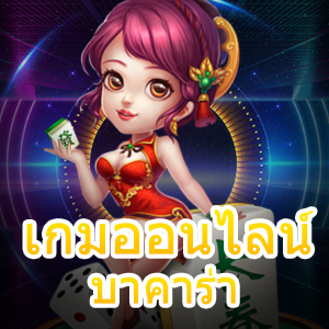 เกมออนไลน์ บาคาร่า รวมค่ายเกมชื่อดัง ยอดนิยมทุกค่ายชั้นนำ | ONE4BET