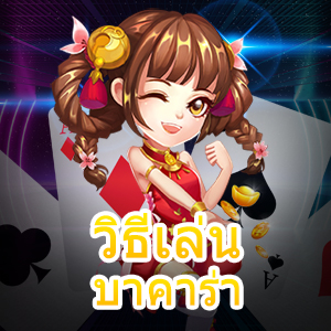 วิธีเล่น บาคาร่า ได้ทำเงินได้จริง เล่นได้ง่ายๆ ฝากถอนเงินที่ดีที่สุด | ONE4BET