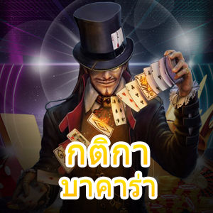 กติกา บาคาร่า มือใหม่ก็เล่นได้จริง เล่นได้จริง พร้อมบอกวิธีทำเงิน | ONE4BET