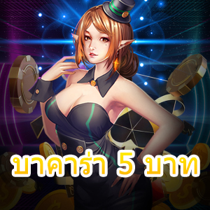 บาคาร่า 5 บาท สมัครเล่นฟรี เงินน้อยก็กำไรได้จริง เกมไพ่ยอดนิยม | ONE4BET