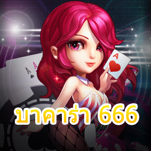 บาคาร่า 666 เกมไพ่ทำเงินออนไลน์ที่น่าสนใจ แจกเทคนิคทำเงินได้จริง | ONE4BET
