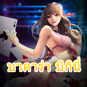 บาคาร่า บิกินี่ เกมไพ่สุดเซ็กซี่ เล่นง่าย จ่ายจริง ทำเงินได้ 24 ชม. | ONE4BET