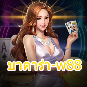 บาคาร่า-w88 ทดลองเล่นฟรี เกมเดิมพันไพ่ชั้นนำ เล่นได้คุ้มค่า | ONE4BET