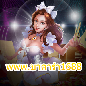 www.บาคาร่า1688 เว็บไซต์คาสิโนออนไลน์ ฝากถอนไว เล่นได้จริง | ONE4BET