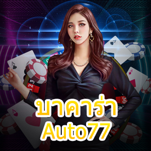 บาคาร่าAuto77 เว็บไซต์ชั้นนำ ฝากถอนไว เล่นง่าย ได้จริง | ONE4BET