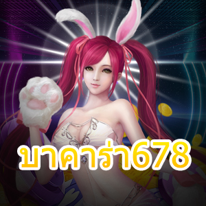 บาคาร่า678 เว็บไซต์คาสิโนออนไลน์ เล่นตรง ไม่ผ่านเอเย่นต์ | ONE4BET
