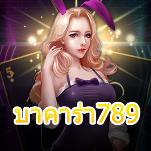 บาคาร่า789 การเดินเงิน เทคนิคช่วยเล่นเกมไพ่ออนไลน์ เล่นง่ายจ่ายจริง | ONE4BET