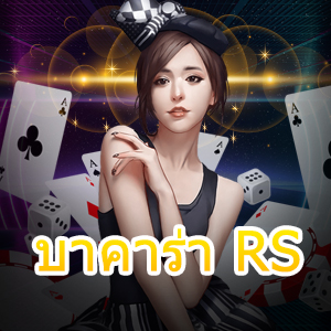 บาคาร่า RS เว็บไซต์ตรง บริการเกมไพ่ออนไลน์ ครบวงจร | ONE4BET