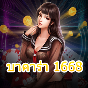 บาคาร่า 1668 เกมไพ่ออนไลน์ เกมคาสิโนออนไลน์ ฝากถอนไว 30 วิ. | ONE4BET
