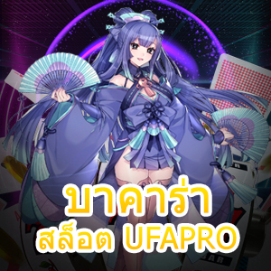 บาคาร่า สล็อต UFAPRO คาสิโนออนไลน์ เล่นง่ายบนมือถือทุกระบบ | ONE4BET