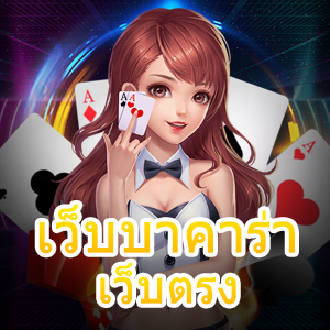 เว็บบาคาร่าเว็บตรง เล่นง่าย ได้จริง อัปเดตเกมใหม่ล่าสุด 2023 | ONE4BET