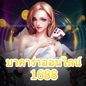 บาคาร่าออนไลน์1688 เกมไพ่ออนไลน์ เล่นได้ง่าย ทำเงินไว ถอนได้เต็ม | ONE4BET