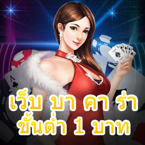 เว็บ บา คา ร่า ขั้นต่ำ 1 บาท มือใหม่ ทุนน้อย เล่นง่าย ได้จริง บริการครบ | ONE4BET
