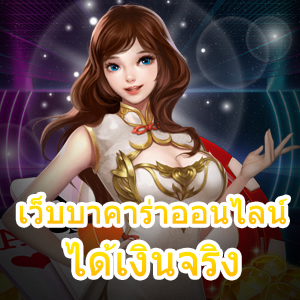 เว็บบาคาร่าออนไลน์ ได้เงินจริง เล่นได้ทุกค่าย เว็บแท้ เล่นตรง ไม่ผ่านเอเย่นต์ | ONE4BET