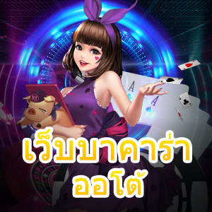 เว็บบาคาร่าออโต้ การวางเดิมพันที่ดีที่สุด เกมออนไลน์ชั้นนำ ยอดนิยม | ONE4BET
