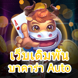 เว็บเดิมพันบาคาร่า Auto แจกเทคนิคการเล่นที่ใช้งานได้ผลจริง 100% | ONE4BET