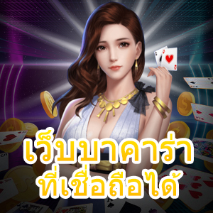 เว็บบาคาร่าที่เชื่อถือได้ สุดยอดเกมทำเงินออนไลน์ ค่ายชั้นนำ ได้เงินจริง | ONE4BET