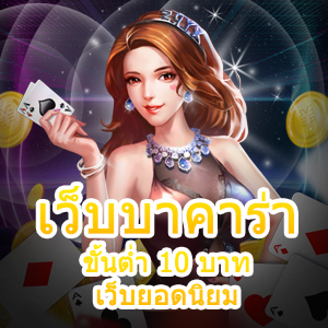 เว็บบาคาร่า ขั้นต่ำ 10 บาท เว็บยอดนิยม ทำเงินออนไลน์ เล่นได้ 24 ชม. | ONE4BET