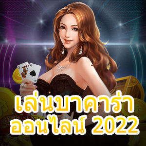 เล่นบาคาร่าออนไลน์ 2022 แจกสูตรการเล่นเกมไพ่ เล่นได้อย่างเซียน | ONE4BET